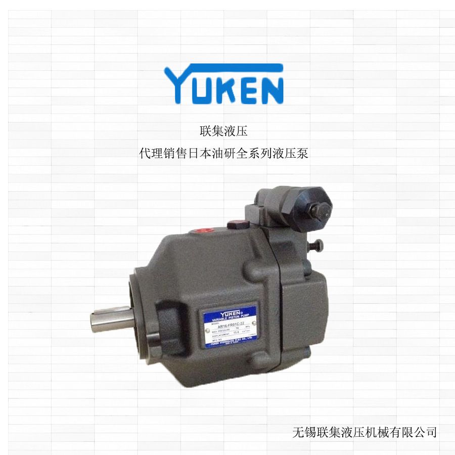日本YUKEN變量柱塞泵AR16-FL01B-20 高效可靠的液壓動力解決方案